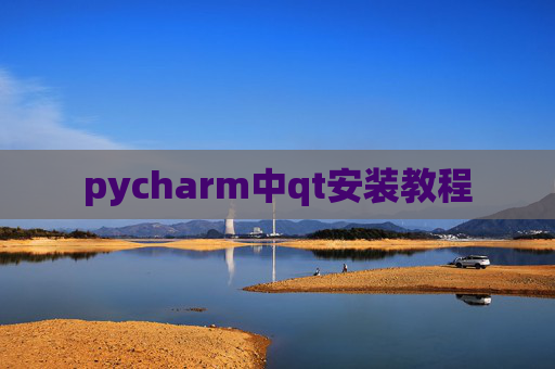 pycharm中qt安装教程 pycharm中qt安装教程